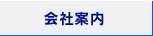 会社案内
