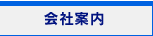 会社案内