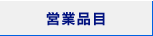 営業品目
