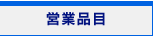 営業品目