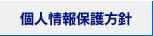 個人情報保護方針