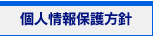 個人情報保護方針