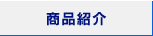商品紹介