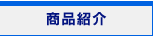 商品紹介
